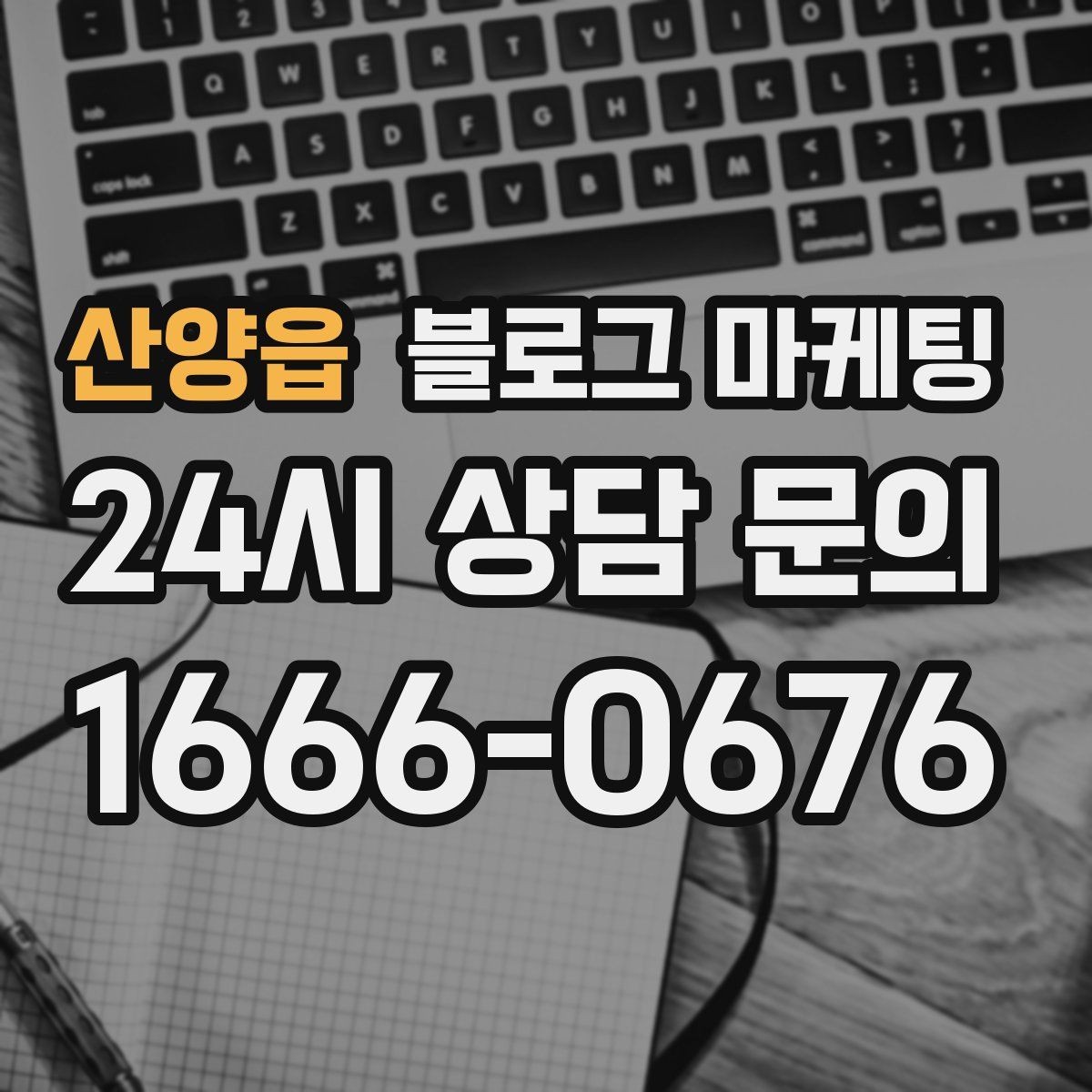 산양읍 블로그 마케팅 부담스럽지 않은 정도의 마케팅 톤 찾기