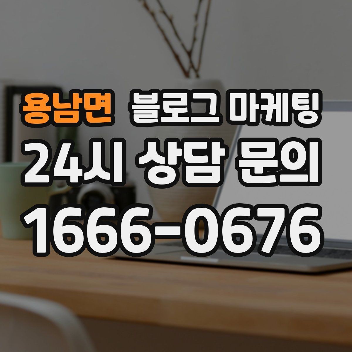 용남면 블로그 마케팅 재구매를 부르는 사용 후기와 관리 팁 정리