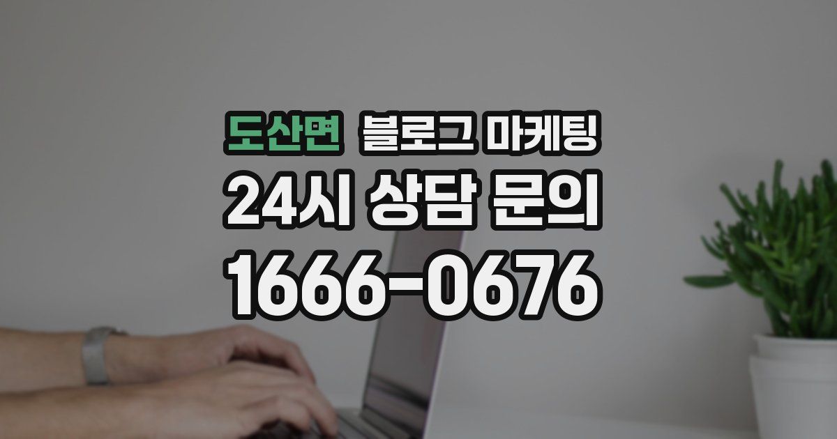 도산면 블로그 마케팅