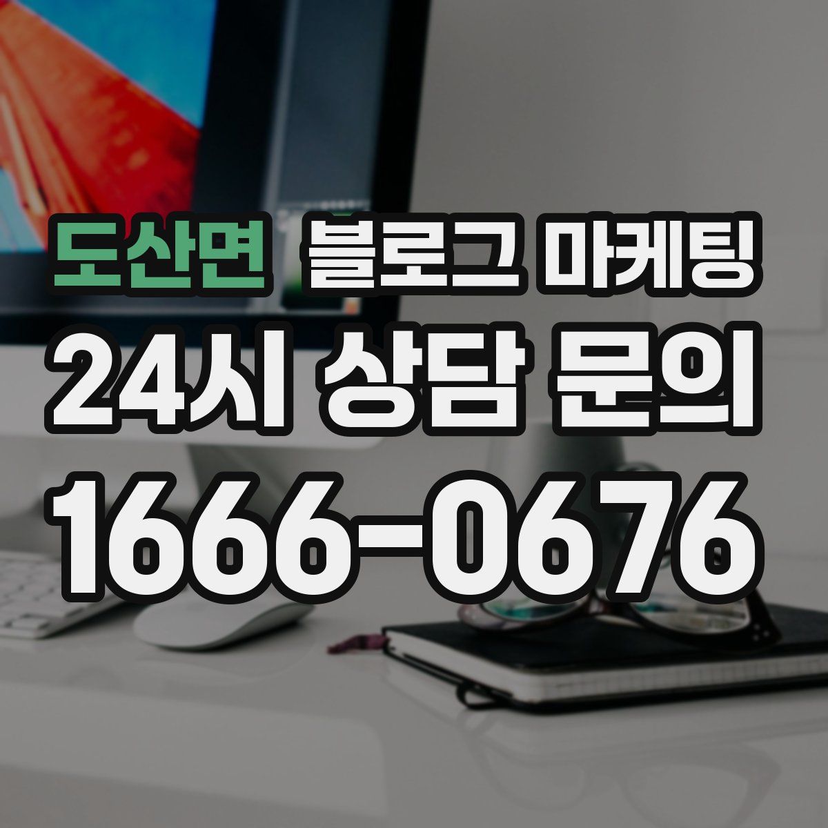 도산면 블로그 마케팅