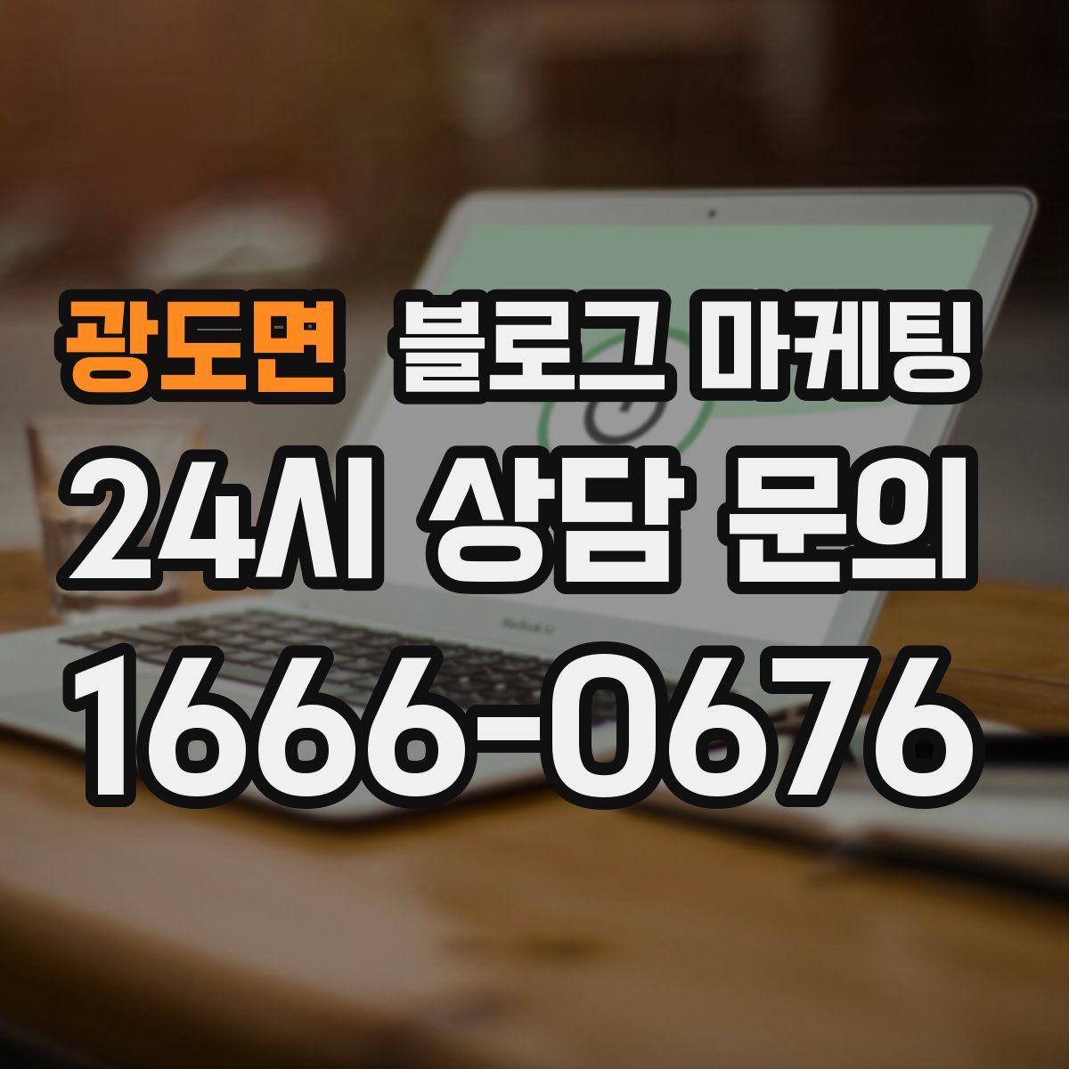 광도면 블로그 마케팅