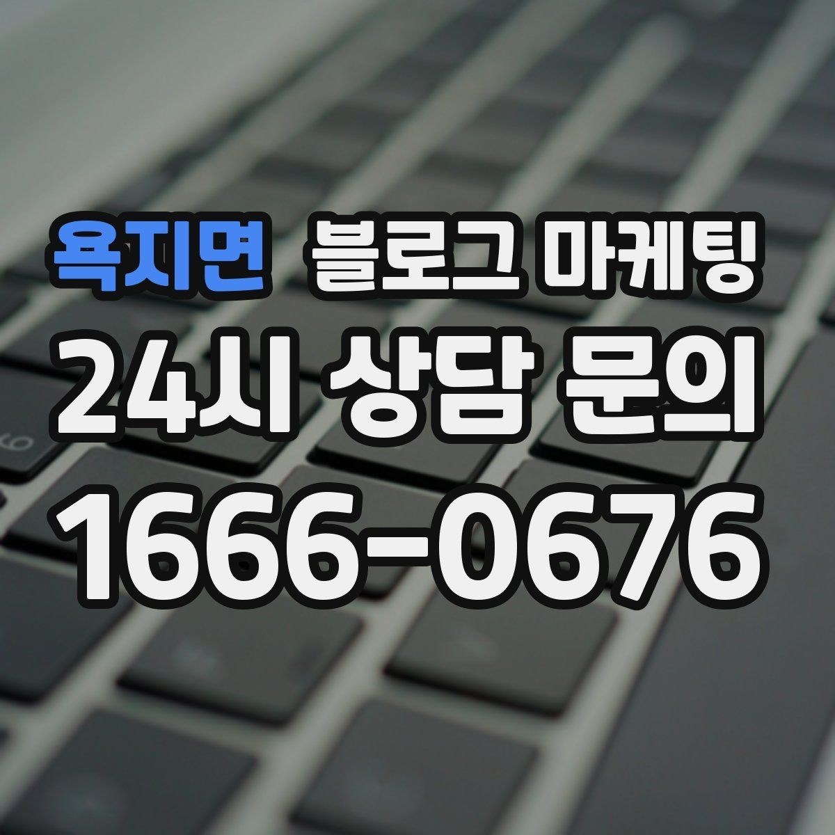 욕지면 블로그 마케팅 한 달 안에 기본 틀을 완성하는 운영 계획