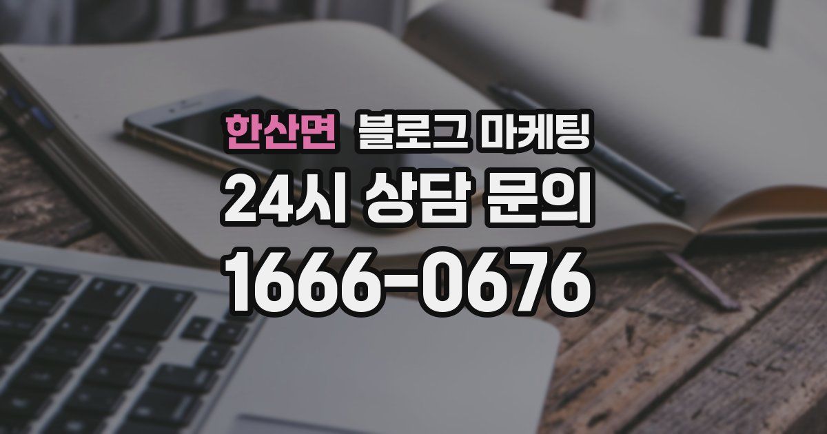 한산면 블로그 마케팅