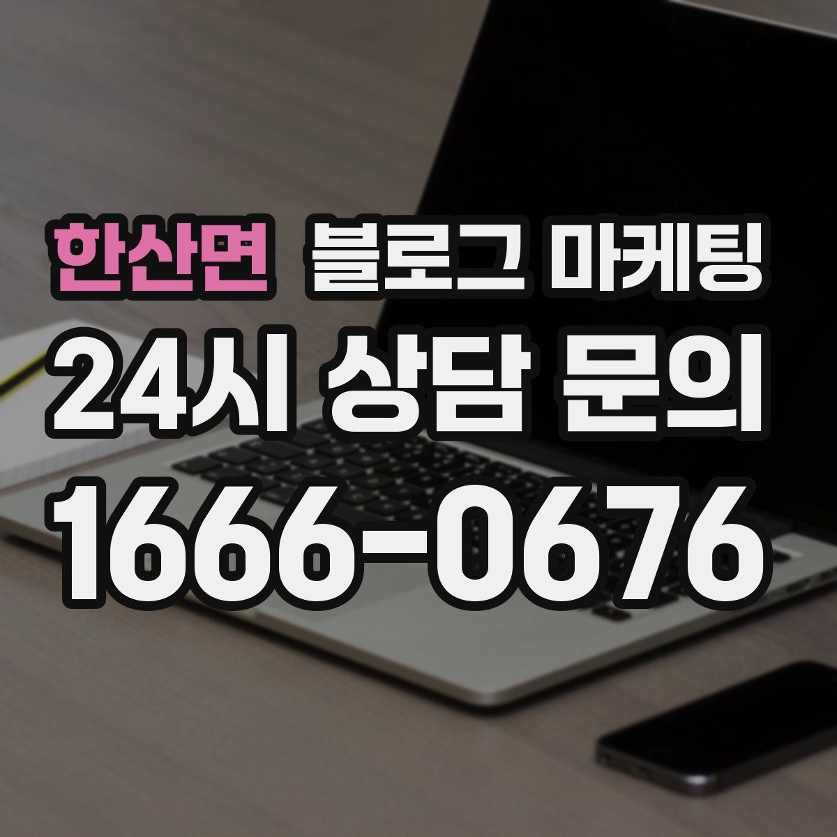 한산면 블로그 마케팅