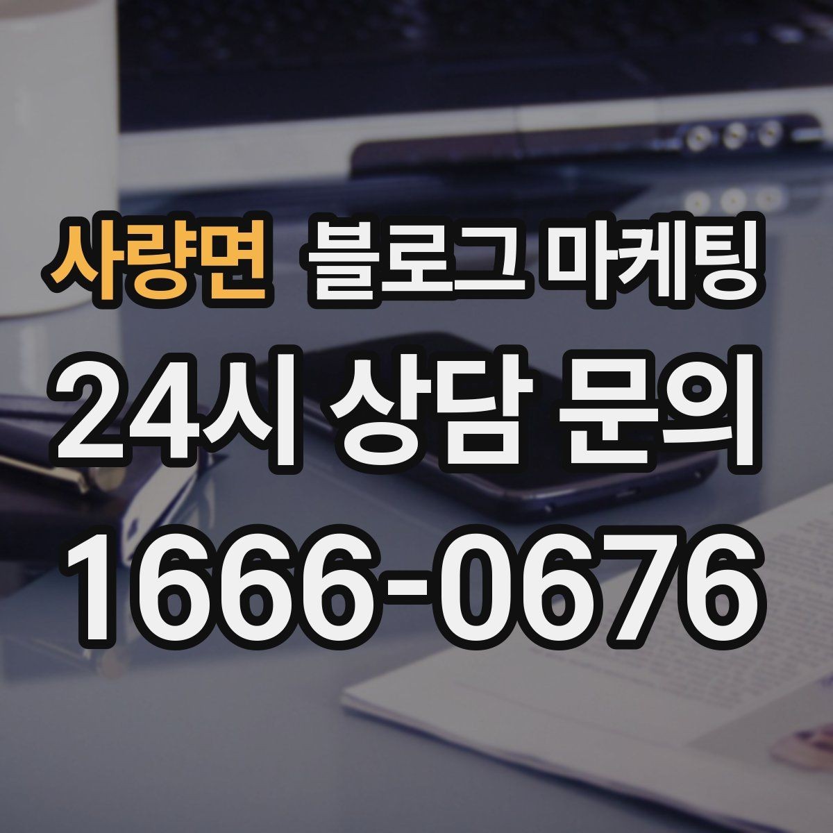 사량면 블로그 마케팅 인테리어 시공 업체를 위한 전후 비교 사례