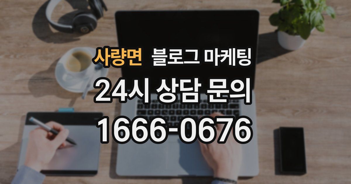 사량면 블로그 마케팅