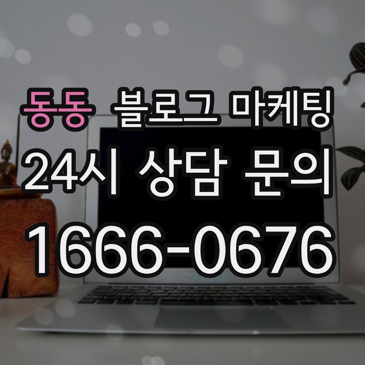 동동 블로그 마케팅 입점 플랫폼 설명을 대신해 주는 상세 안내 글