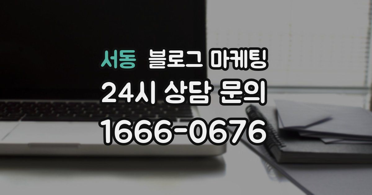 서동 블로그 마케팅