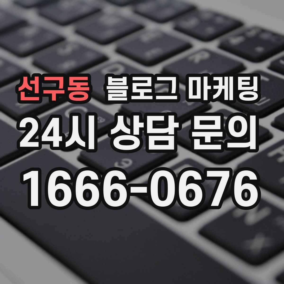선구동 블로그 마케팅 타깃 손님이 쓰는 말투를 찾아 반영하는 연습