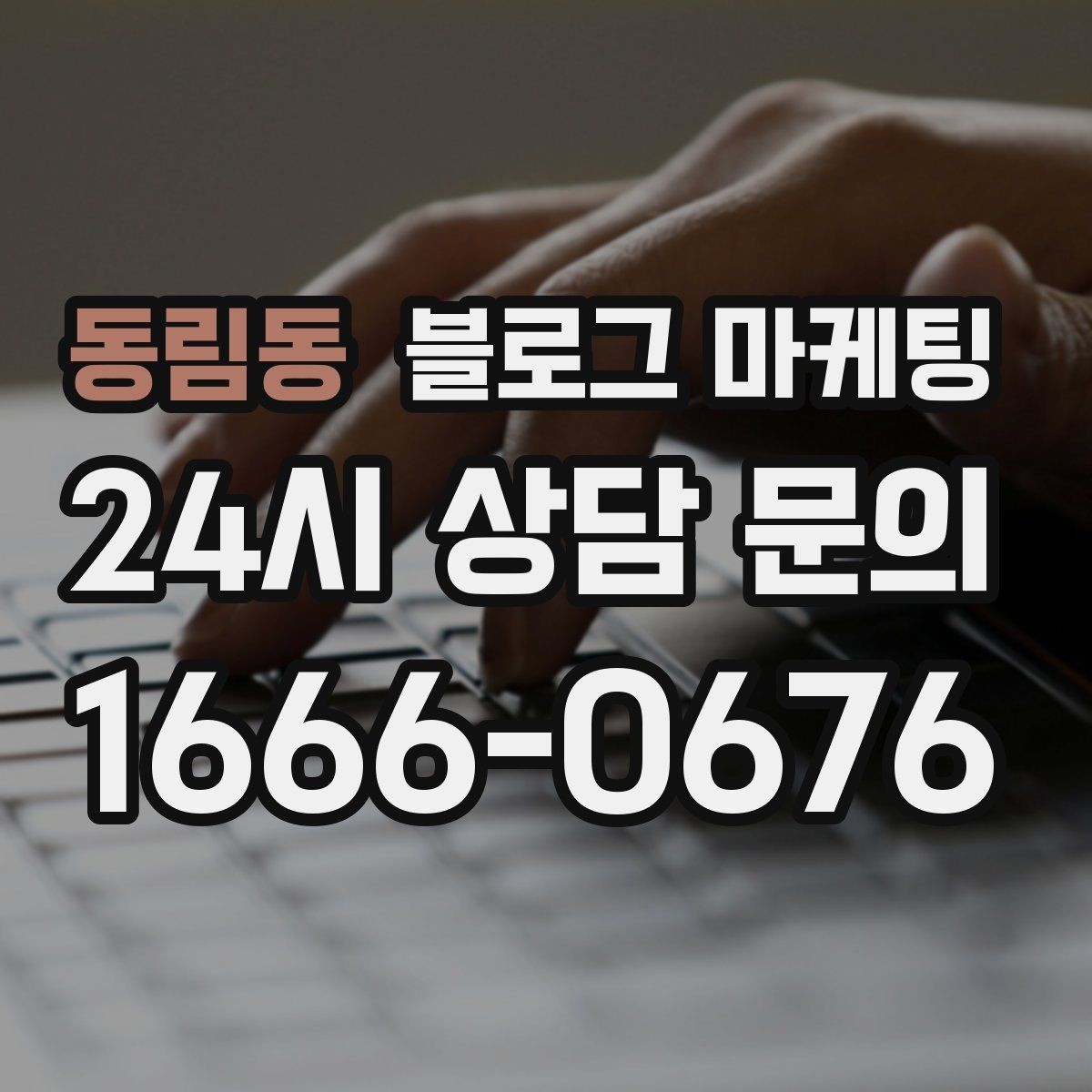 동림동 블로그 마케팅 손님이 편하다고 느끼는 안내 문구 사례 모음