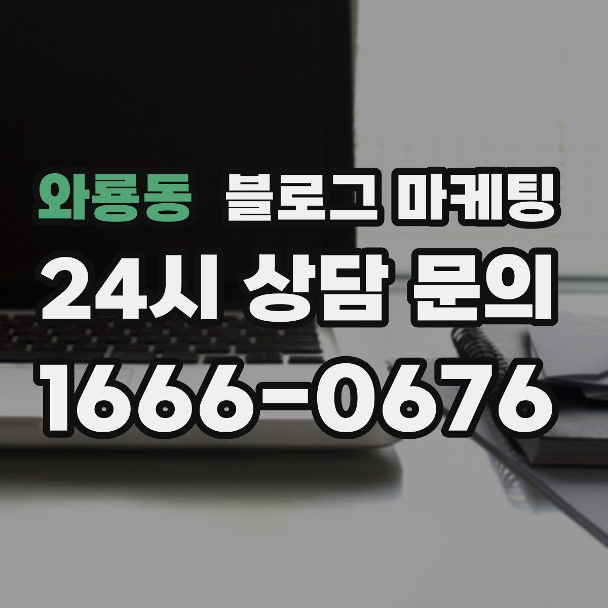 와룡동 블로그 마케팅 서두 한 문장으로 시선을 잡는 제목 만들기
