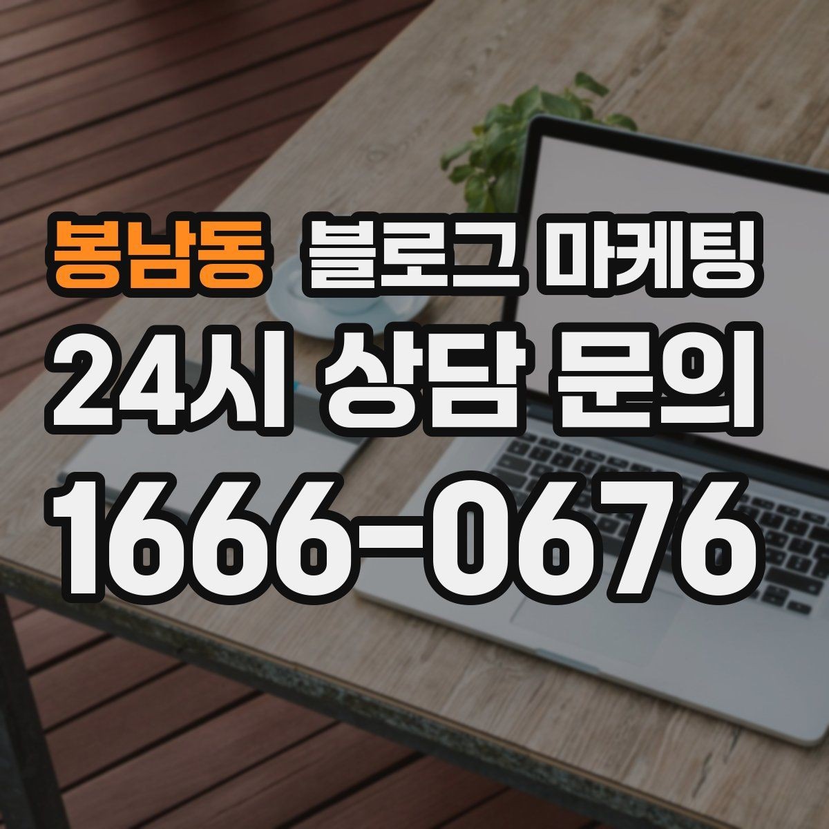 봉남동 블로그 마케팅 지도와 연계해 신뢰를 높이는 구성