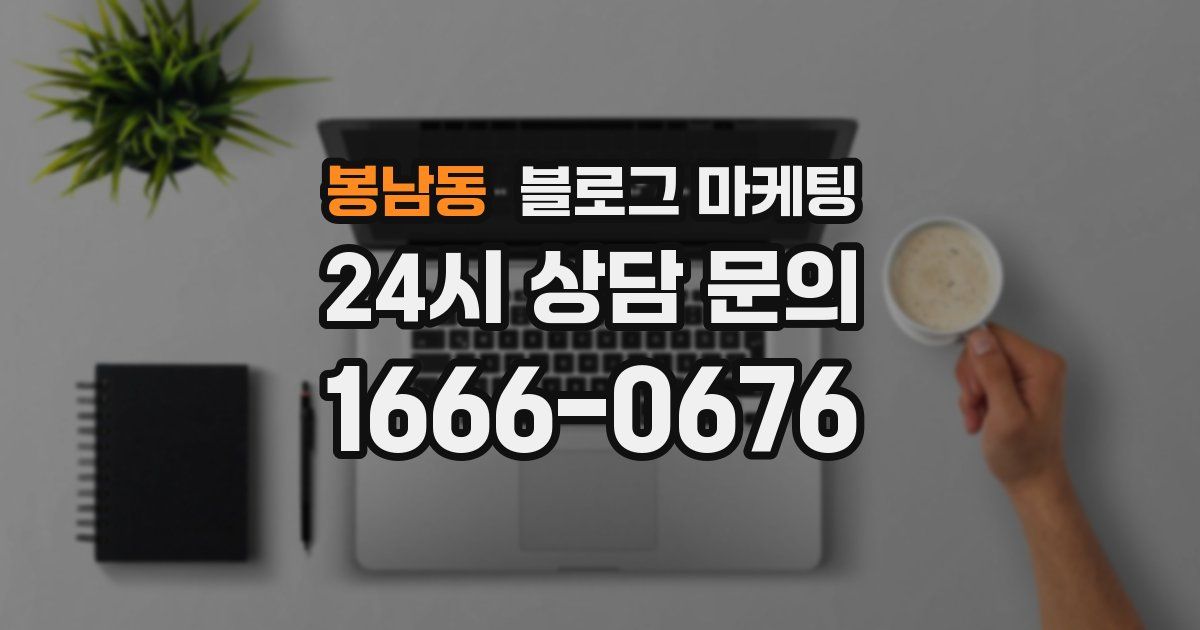 봉남동 블로그 마케팅