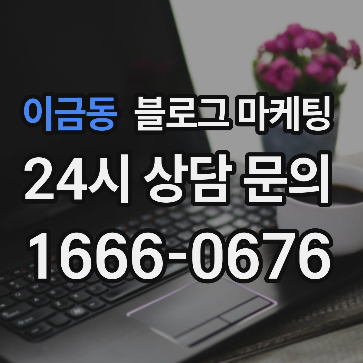 이금동 블로그 마케팅