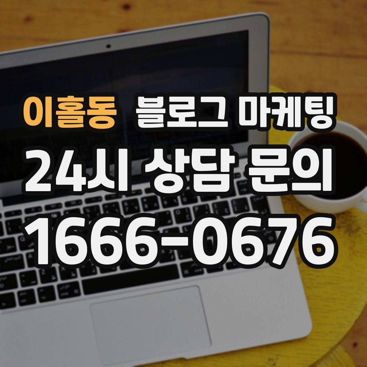 이홀동 블로그 마케팅 손님 후기에서 자주 나오는 장점을 모아 정리하기