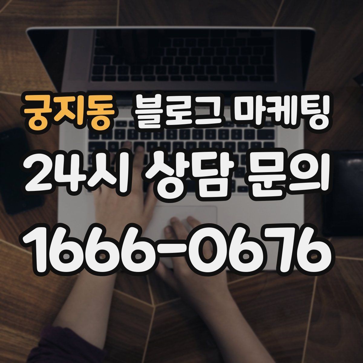 궁지동 블로그 마케팅 정직함과 성실함이 느껴지는 문장 고르기