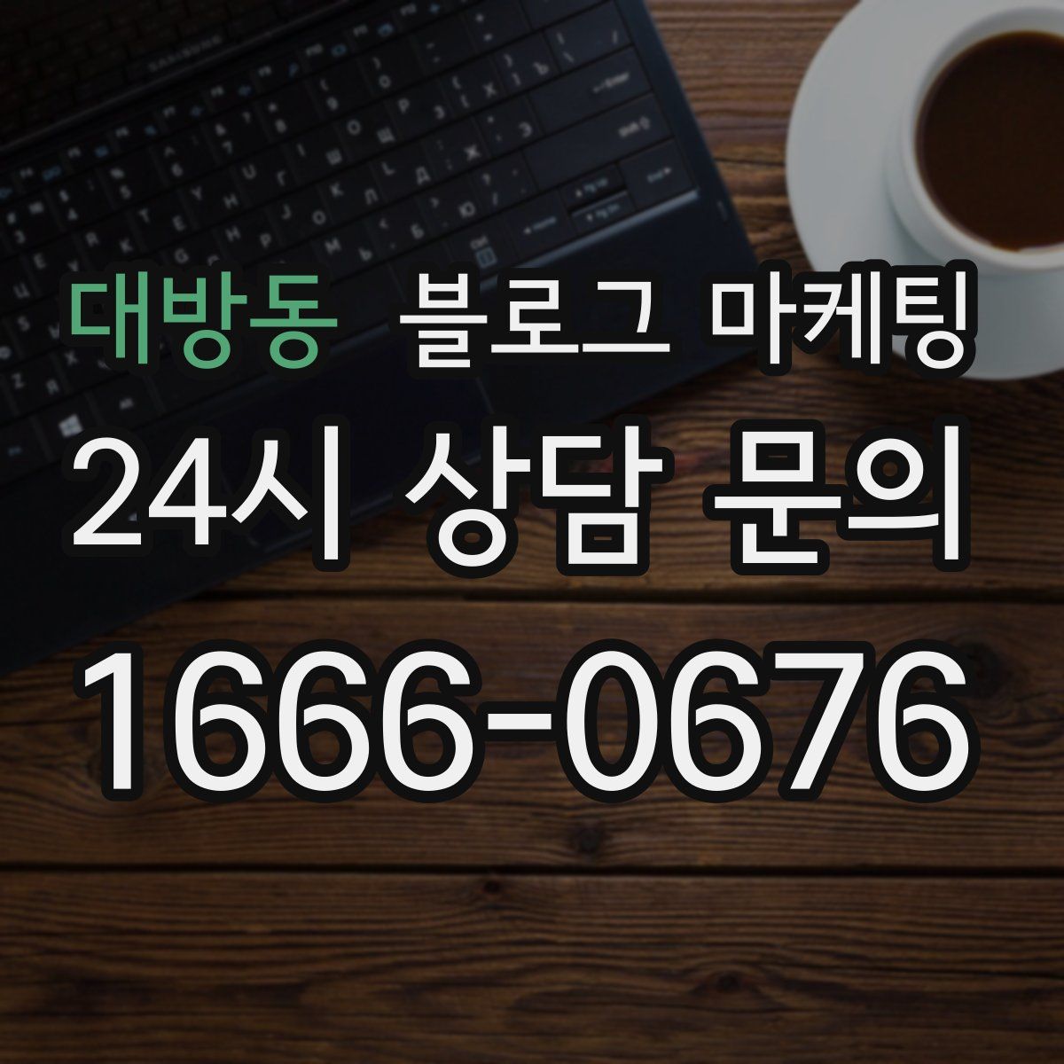 대방동 블로그 마케팅