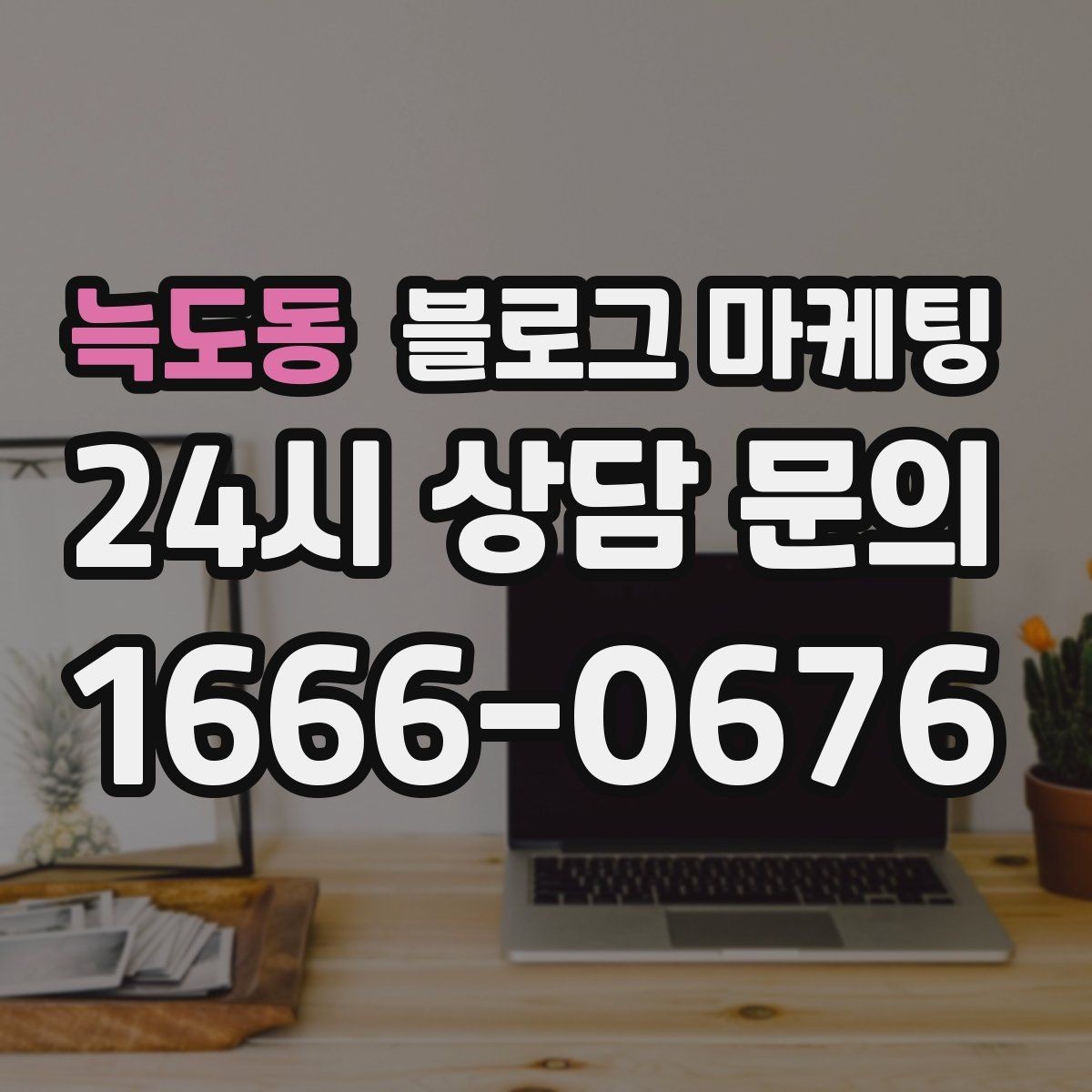 늑도동 블로그 마케팅 전단지 문구를 블로그용으로 바꾸는 리라이팅 요령