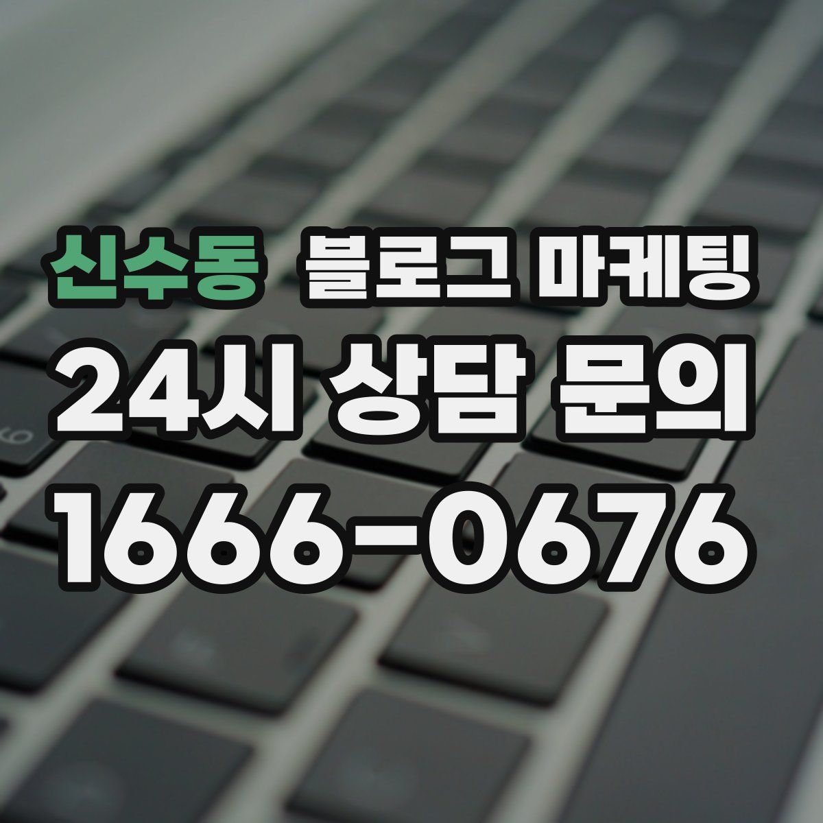 신수동 블로그 마케팅