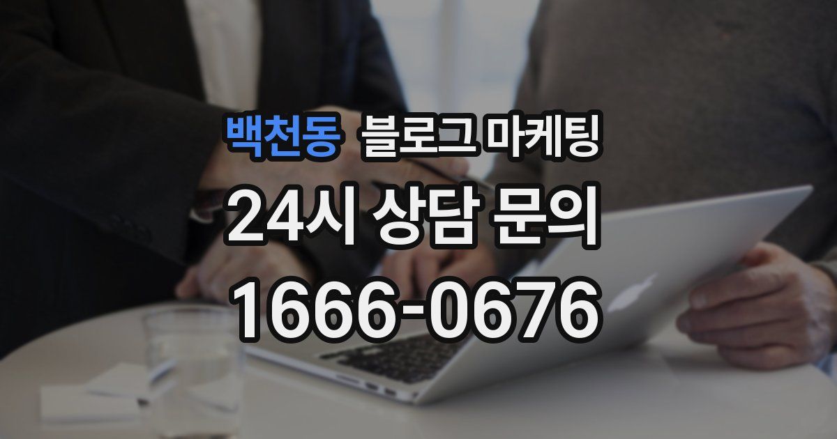 백천동 블로그 마케팅