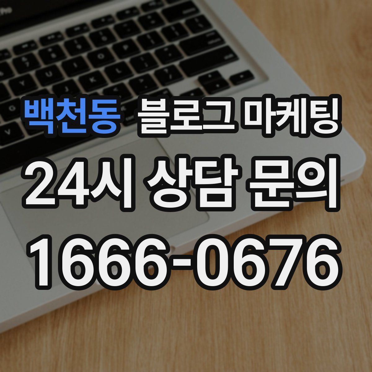 백천동 블로그 마케팅