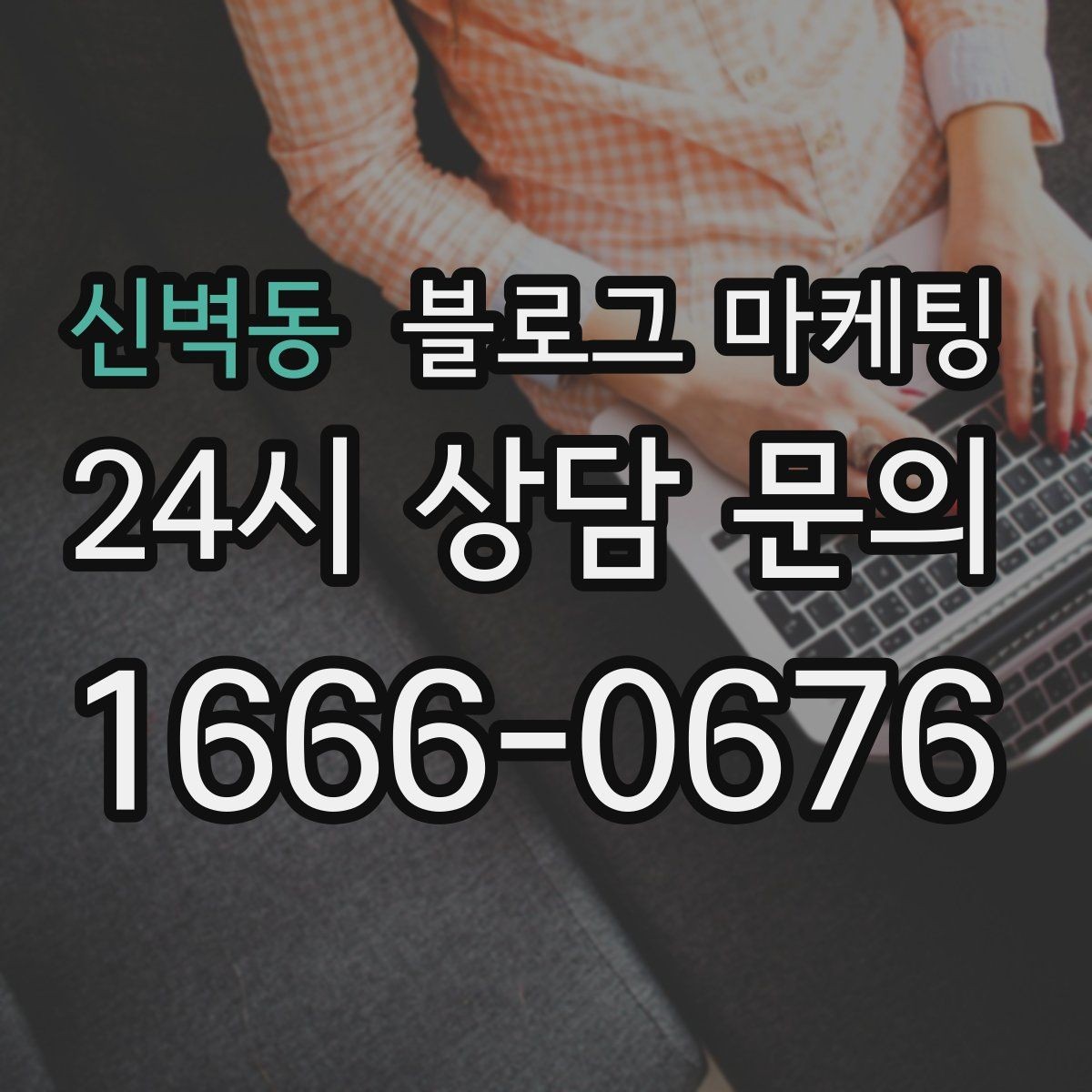 신벽동 블로그 마케팅 가게 이름을 동네에 알리는 가장 쉬운 방법