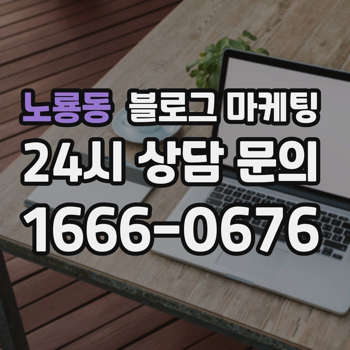 노룡동 블로그 마케팅 배달 플랫폼 수수료를 줄이는 직접 주문 유도