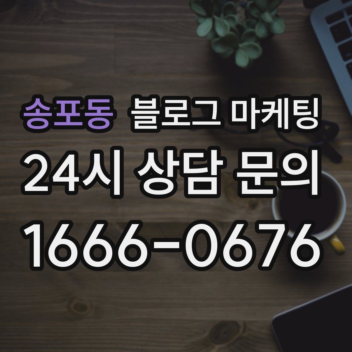 송포동 블로그 마케팅 전후 비교가 어려운 업종을 위한 설득 포인트