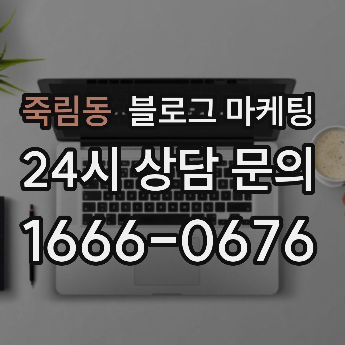 죽림동 블로그 마케팅 평일과 주말이 다른 업종을 위한 콘텐츠 기획