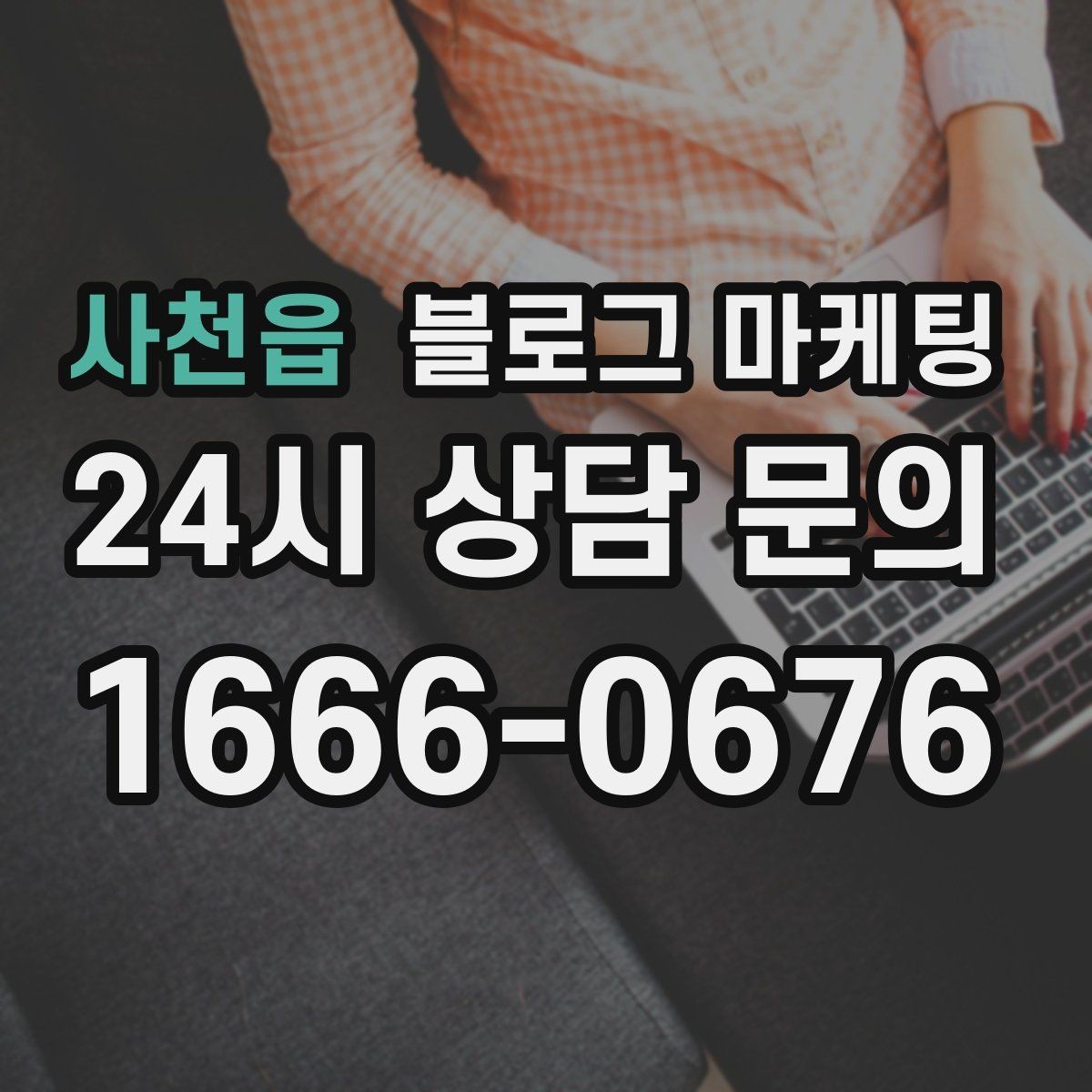 사천읍 블로그 마케팅 본점과 지점 각각에 맞는 키워드 차별화 전략