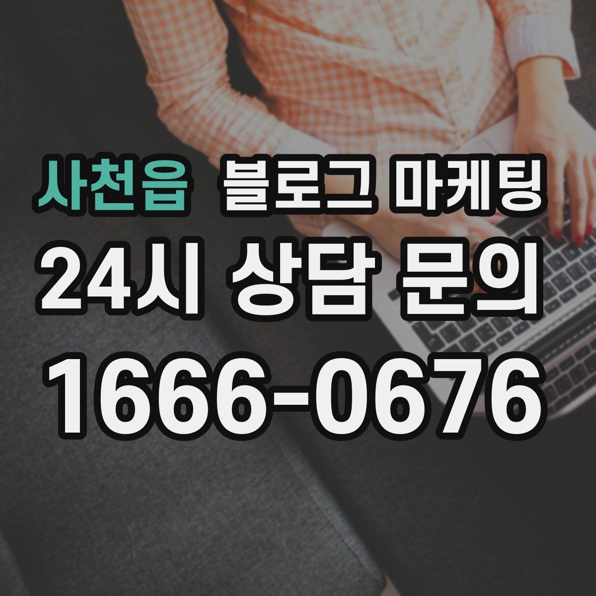 사천읍 블로그 마케팅