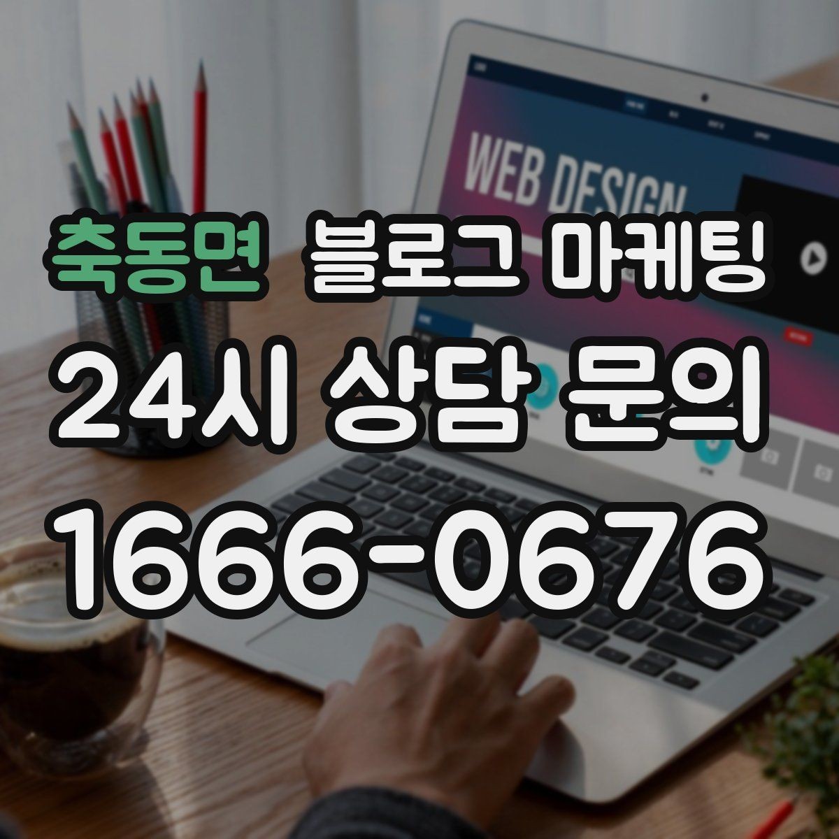 축동면 블로그 마케팅 다른 채널과 함께 볼 때 의미가 커지는 지표