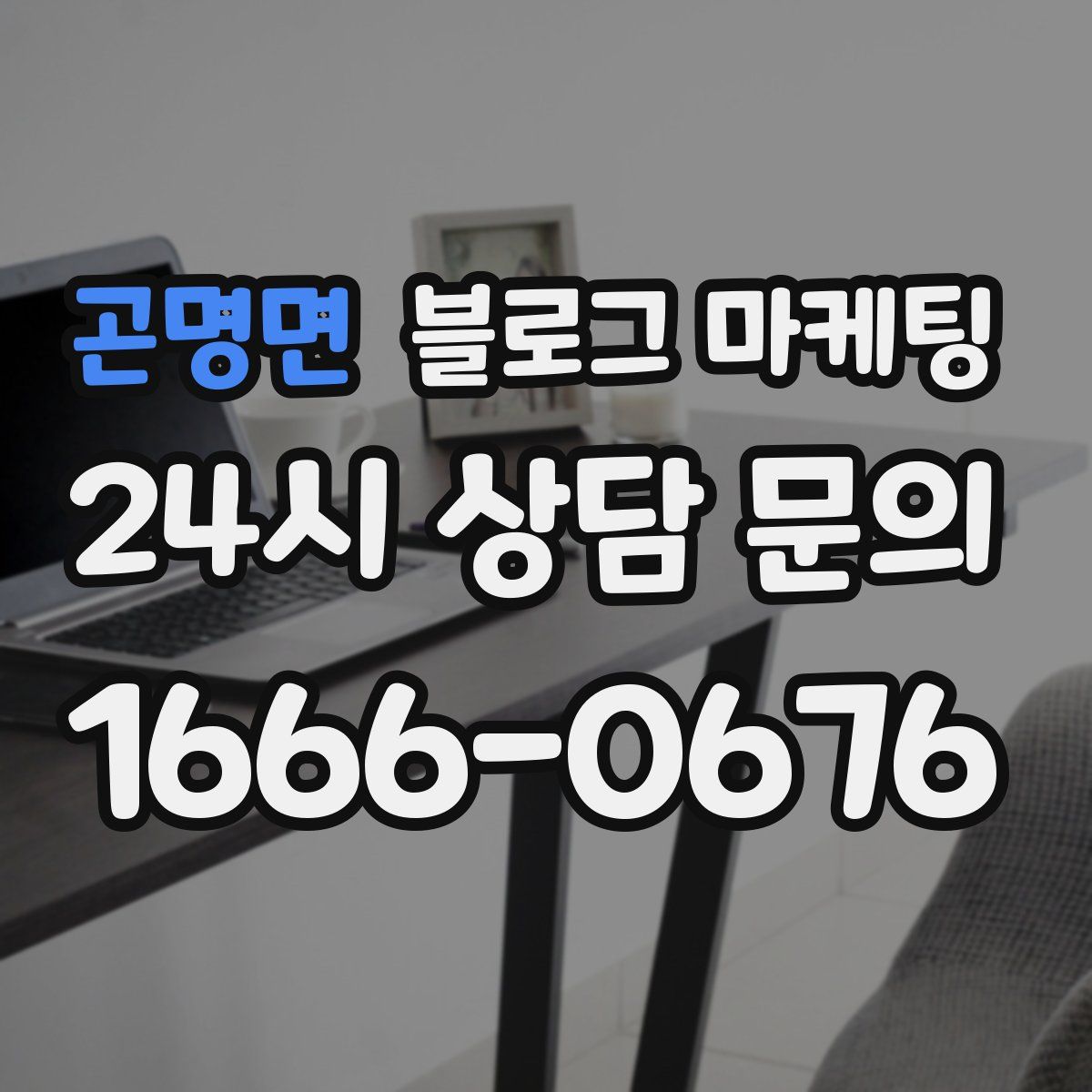 곤명면 블로그 마케팅
