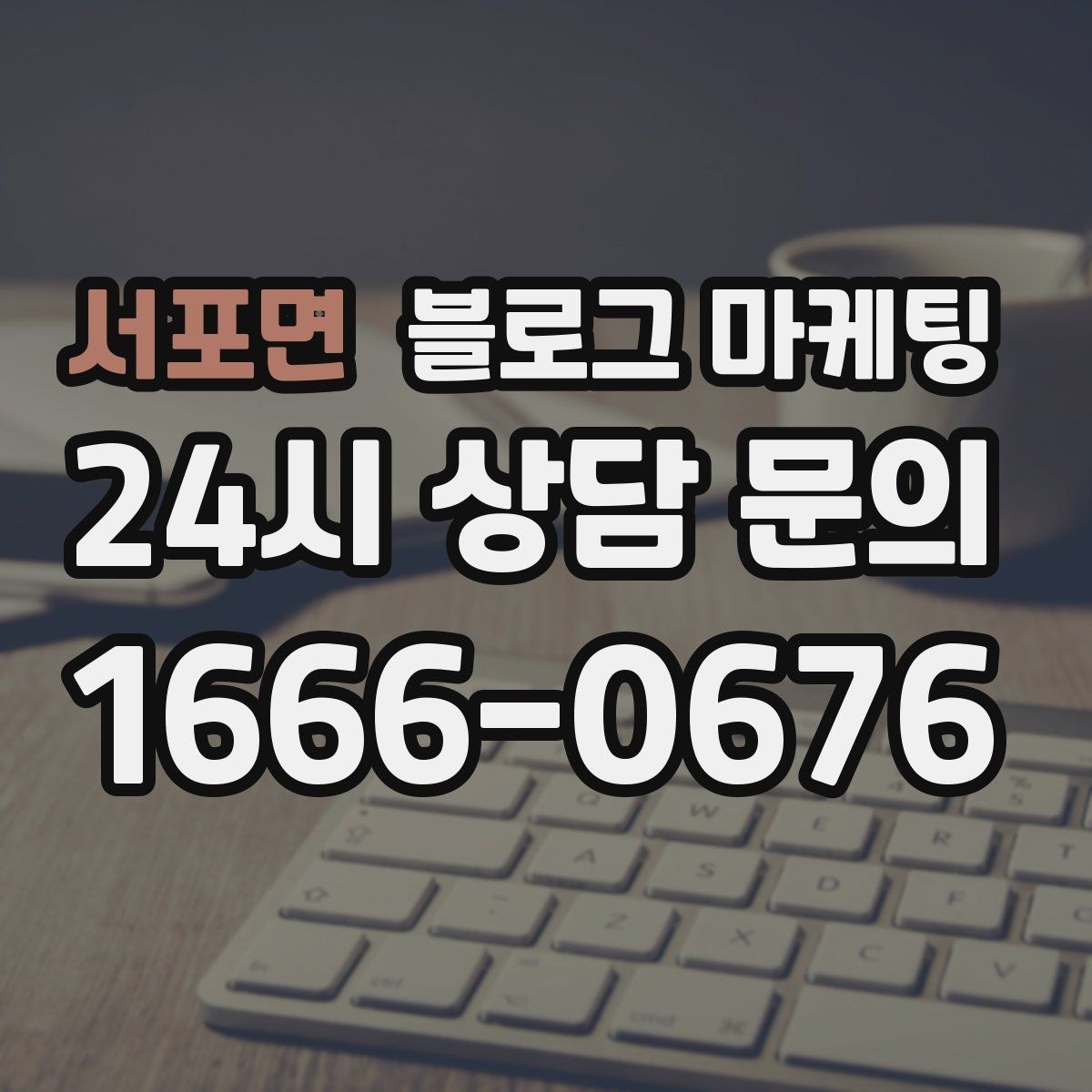 서포면 블로그 마케팅 장비와 도구를 소개해 전문성을 보여 주기
