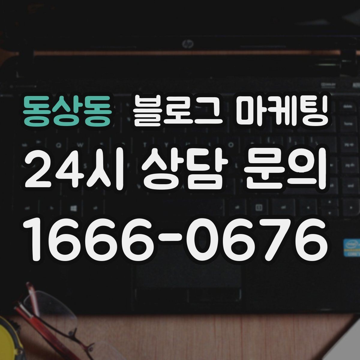 동상동 블로그 마케팅 글쓰기 담당을 따로 두기 어려울 때의 선택