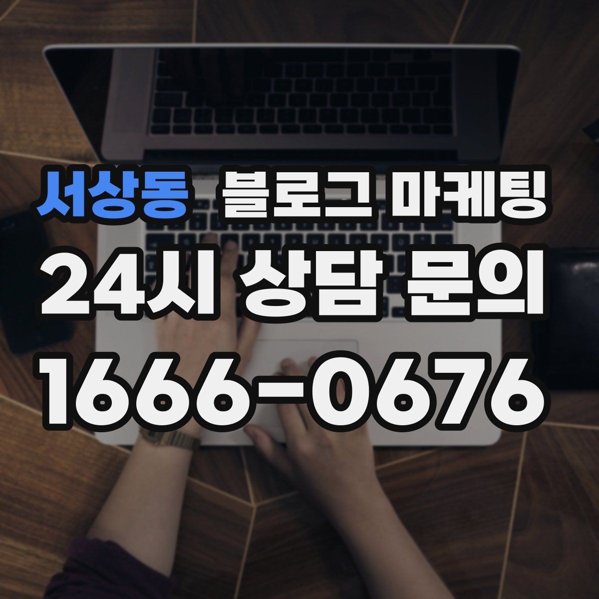 서상동 블로그 마케팅 포장 전문 매장의 회전율을 올리는 안내 콘텐츠