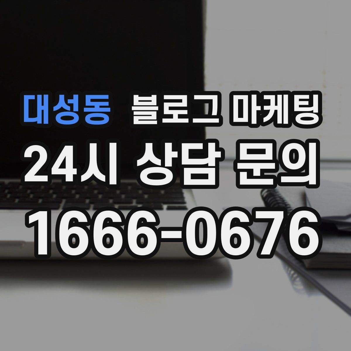 대성동 블로그 마케팅 학원과 교육업에 맞는 커리큘럼 소개 방법
