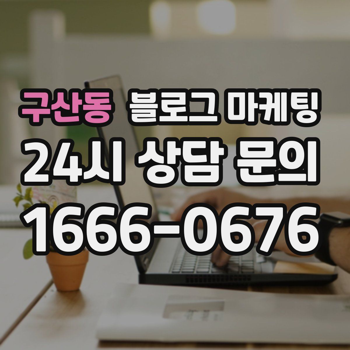 구산동 블로그 마케팅