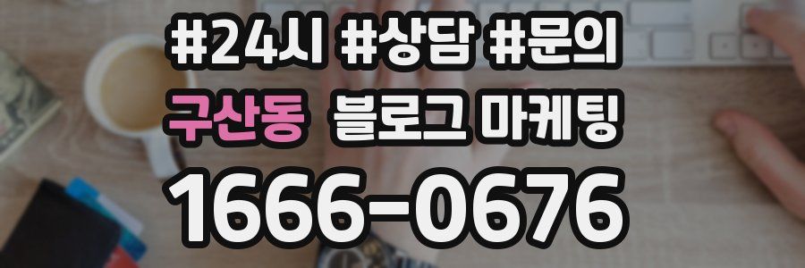 구산동 브랜드 블로그