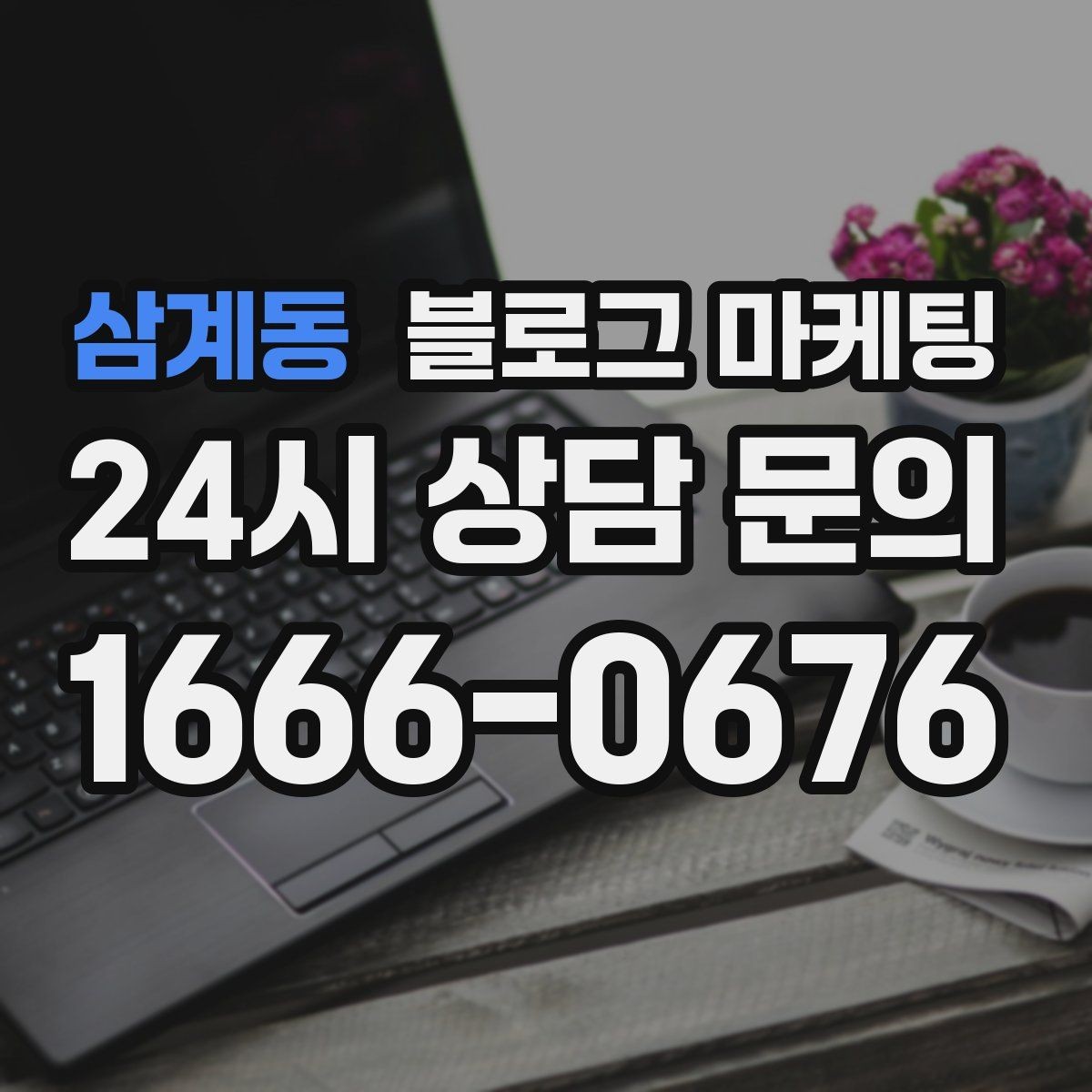 삼계동 블로그 마케팅 망설이는 고객 마음을 움직이는 스토리텔링