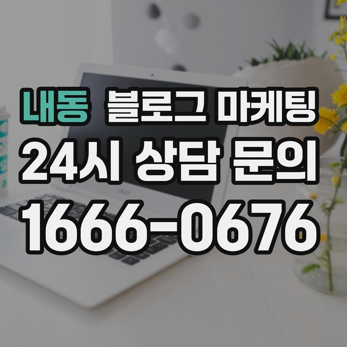 내동 블로그 마케팅 카페와 음식점 메뉴를 맛있게 보여 주는 글쓰기
