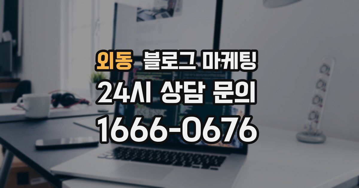 외동 블로그 마케팅