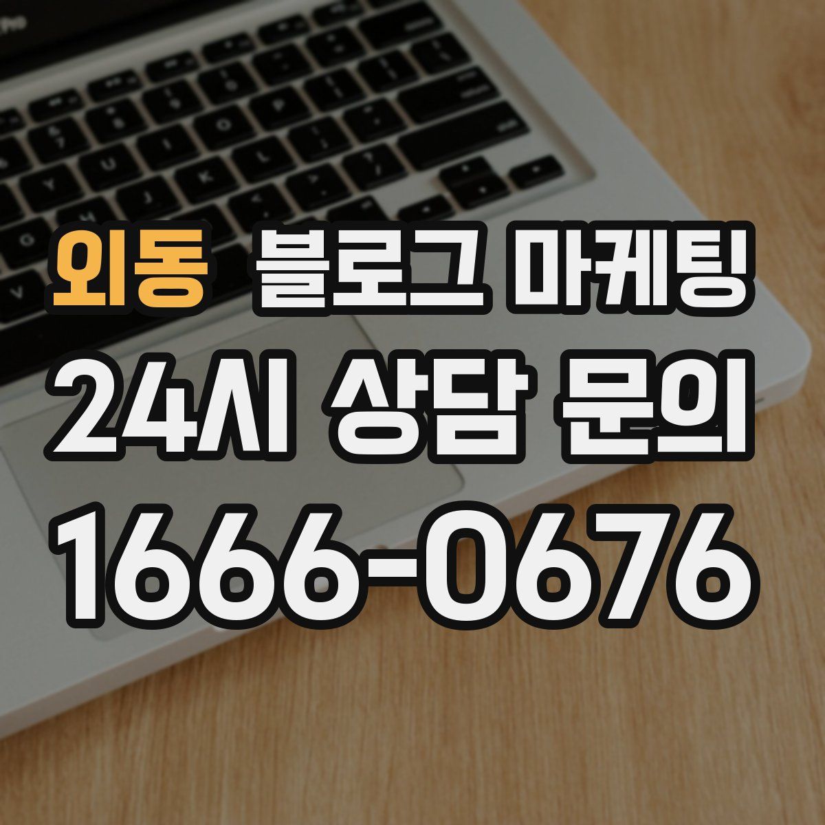 외동 블로그 마케팅