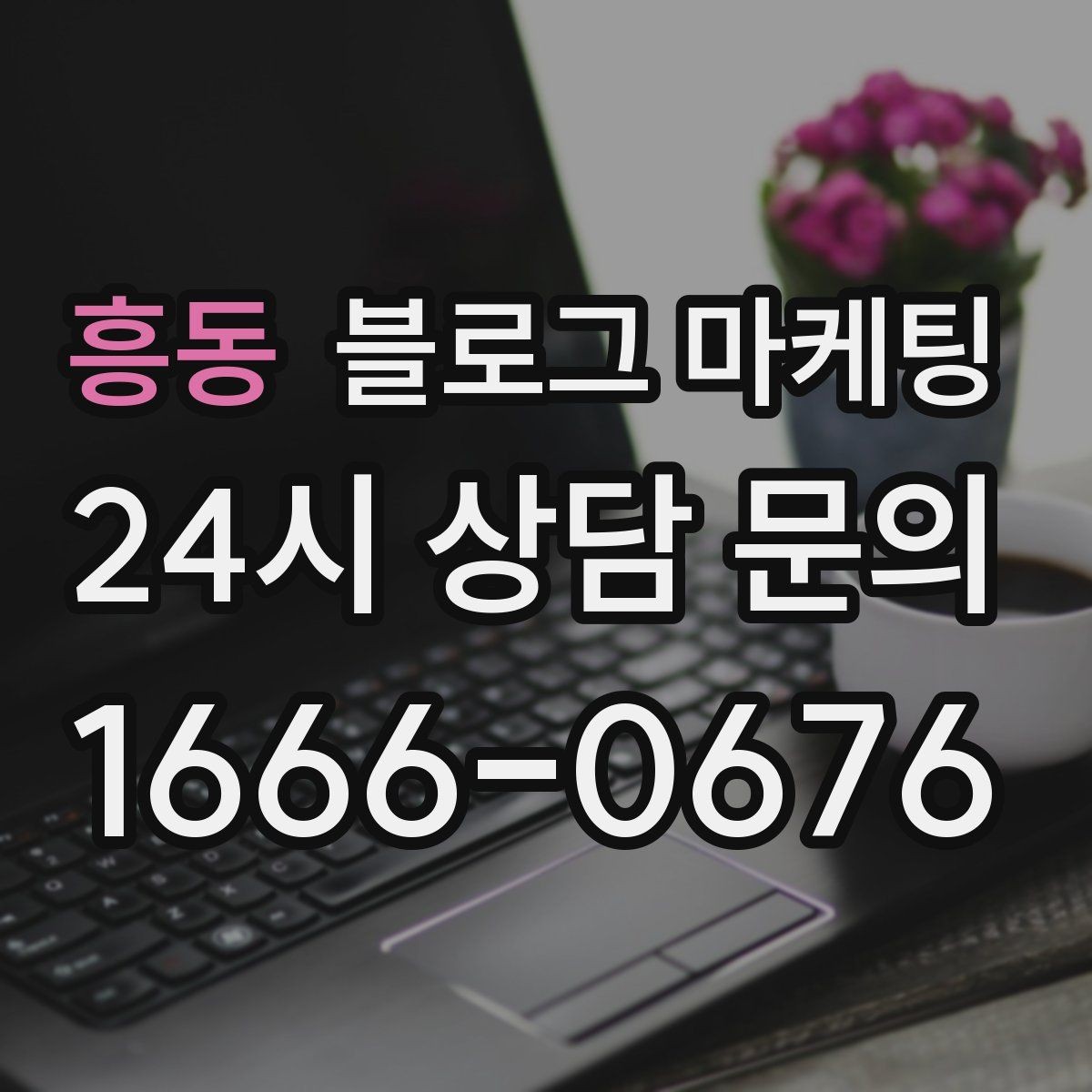 흥동 블로그 마케팅 누가 봐도 우리 가게라는 느낌을 주는 카피 만들기