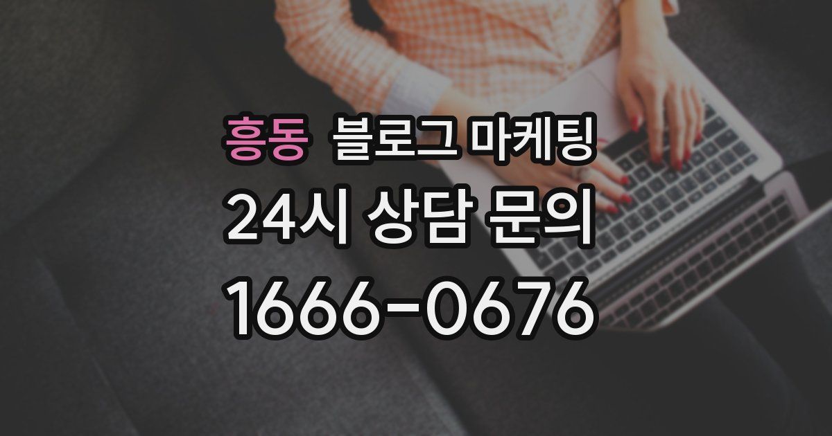 흥동 블로그 마케팅