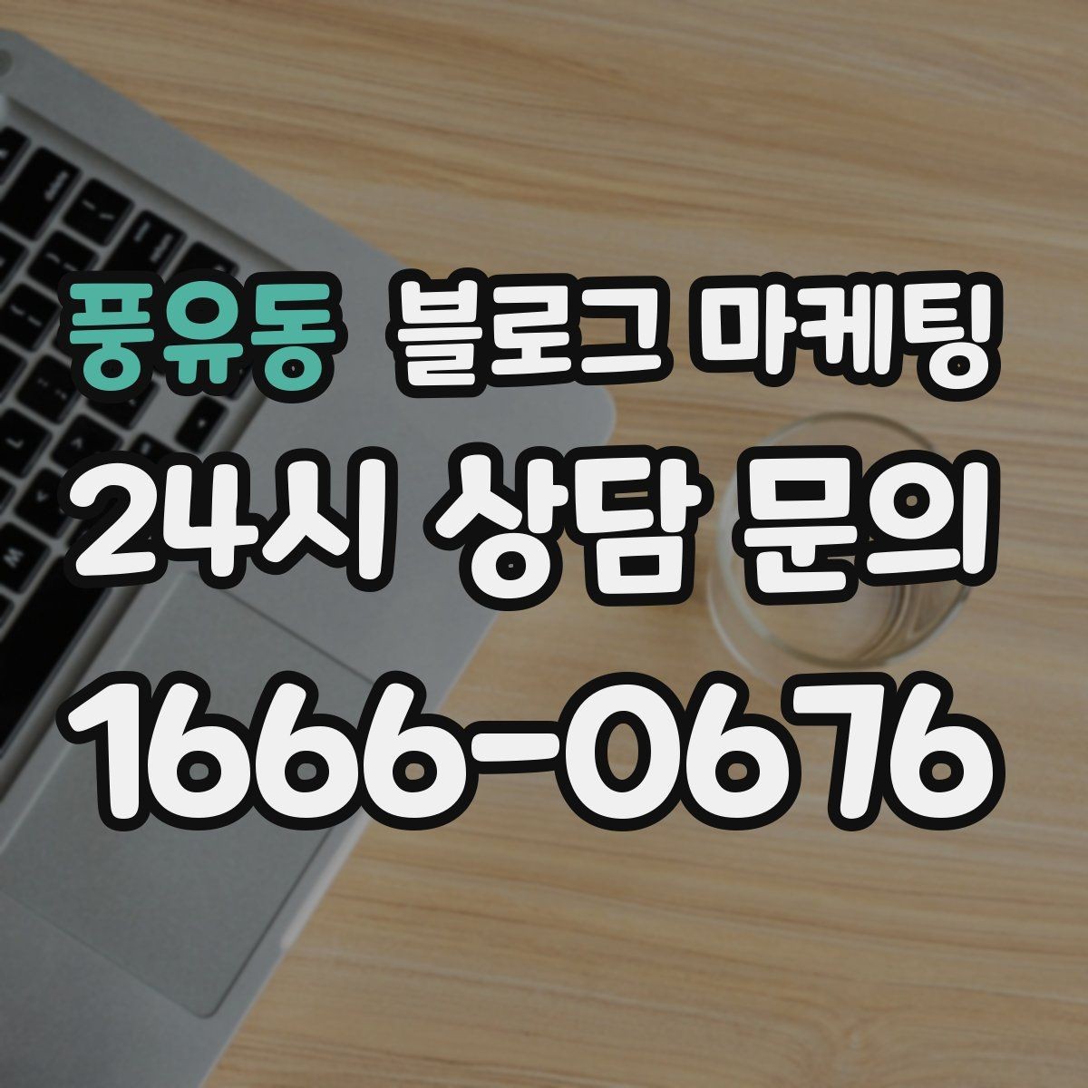 풍유동 블로그 마케팅 이모티콘 없이도 친근하게 쓰는 말투 찾기