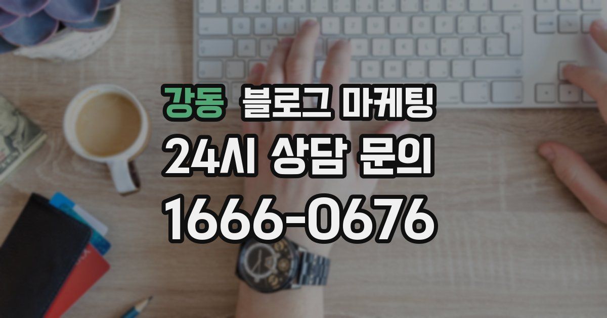 강동 블로그 마케팅