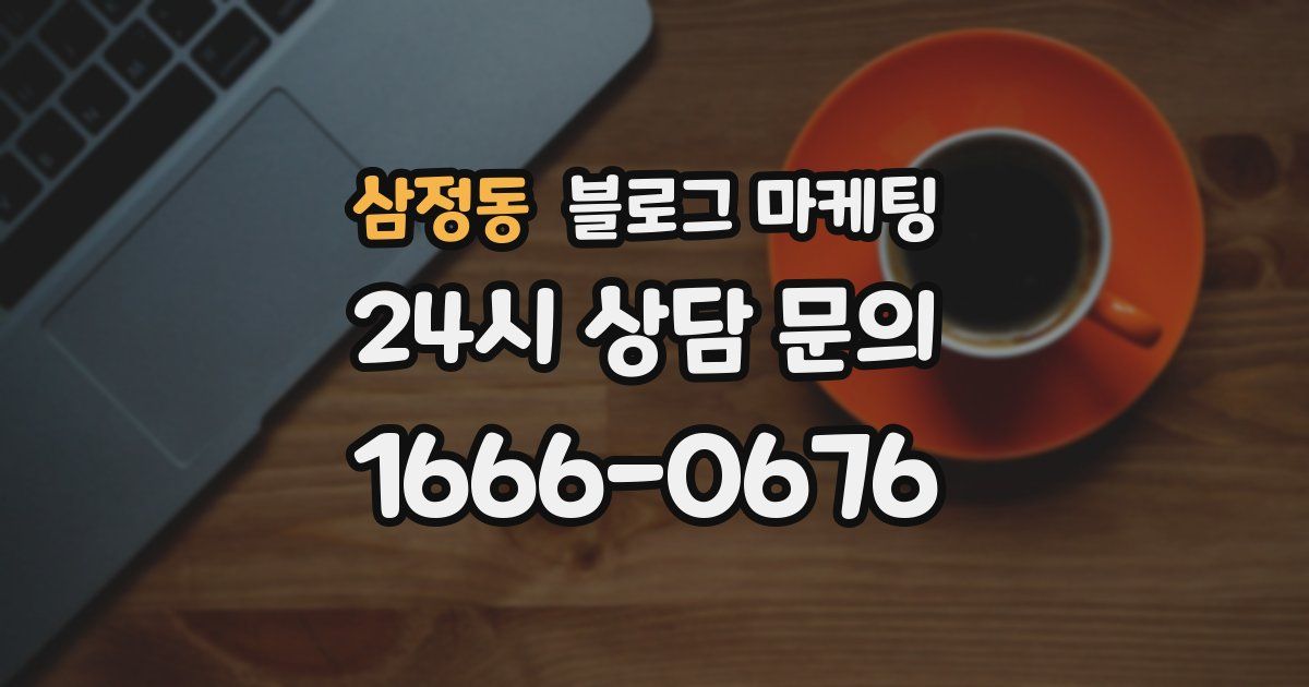 삼정동 블로그 마케팅