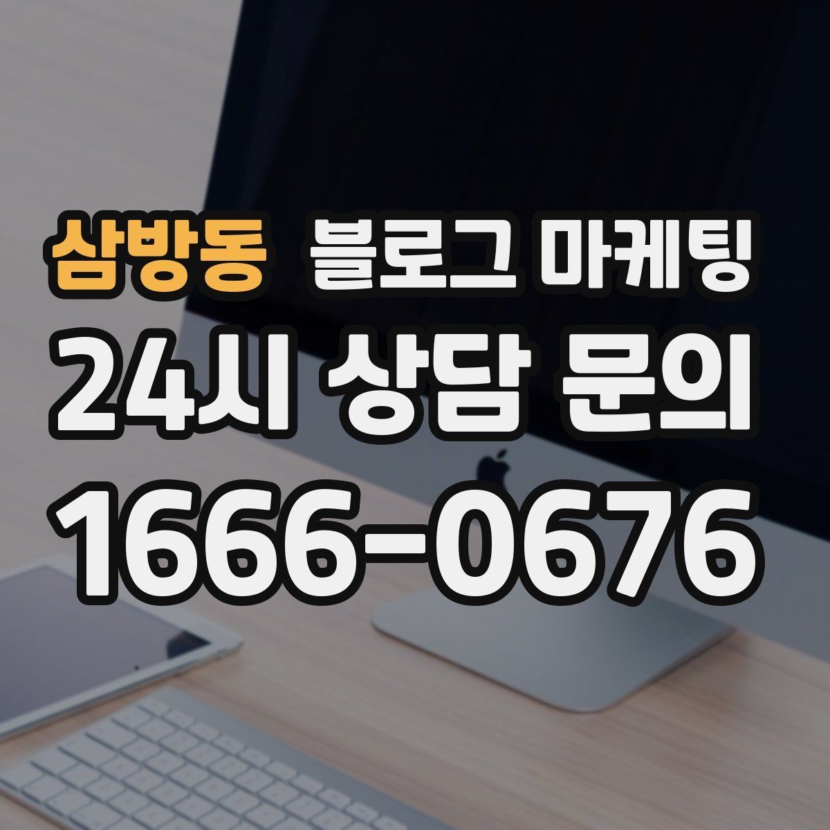 삼방동 블로그 마케팅 자주 비교되는 경쟁 포인트를 정리하는 제목