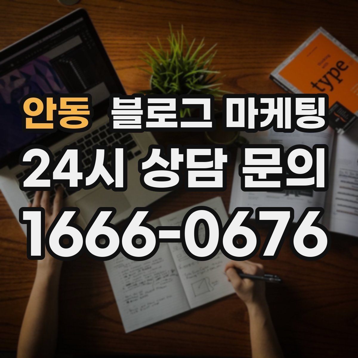 안동 블로그 마케팅 예약 노쇼 줄이는 안내 문구 정리하기